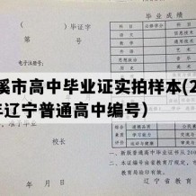 本溪市高中毕业证实拍样本(2006年辽宁普通高中编号）