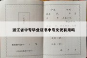 浙江省中专毕业证书中专文凭有用吗