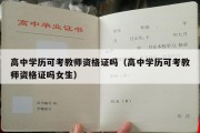 高中学历可考教师资格证吗（高中学历可考教师资格证吗女生）