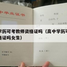 高中学历可考教师资格证吗（高中学历可考教师资格证吗女生）