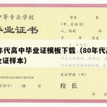 80年代高中毕业证模板下载（80年代高中毕业证样本）