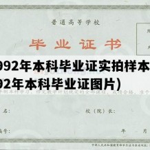 1992年本科毕业证实拍样本(1992年本科毕业证图片)