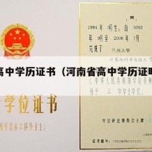 河南高中学历证书（河南省高中学历证明样本）