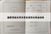 国家开放大学大专文凭可以考本科吗