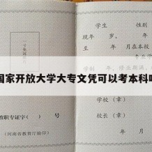 国家开放大学大专文凭可以考本科吗