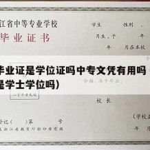 中专毕业证是学位证吗中专文凭有用吗（中专毕业是学士学位吗）