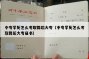 中专学历怎么考取舞蹈大专（中专学历怎么考取舞蹈大专证书）