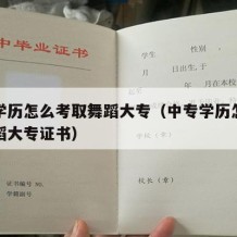 中专学历怎么考取舞蹈大专（中专学历怎么考取舞蹈大专证书）