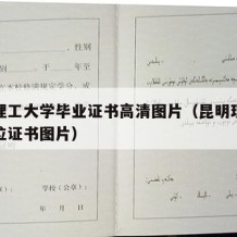 昆明理工大学毕业证书高清图片（昆明理工大学学位证书图片）