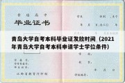 青岛大学自考本科毕业证发放时间（2021年青岛大学自考本科申请学士学位条件）