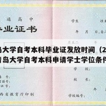 青岛大学自考本科毕业证发放时间（2021年青岛大学自考本科申请学士学位条件）