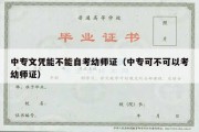 中专文凭能不能自考幼师证（中专可不可以考幼师证）