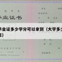 大学毕业证多少学分可以拿到（大学多少分给毕业证）