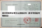 高中学历可以考什么资格证书（高中学历能考哪些证）