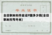 全日制本科毕业证P图多少钱(全日制本科专升本)