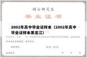 2002年高中毕业证样本（2002年高中毕业证样本黑龙江）