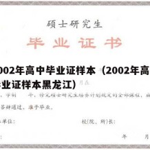 2002年高中毕业证样本（2002年高中毕业证样本黑龙江）