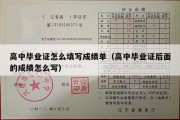 高中毕业证怎么填写成绩单（高中毕业证后面的成绩怎么写）