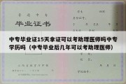 中专毕业证15天拿证可以考助理医师吗中专学历吗（中专毕业后几年可以考助理医师）