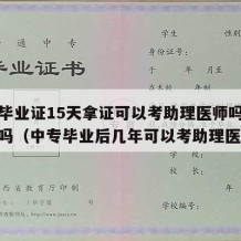 中专毕业证15天拿证可以考助理医师吗中专学历吗（中专毕业后几年可以考助理医师）