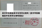 高中学历模板高中文凭可以用吗（高中学历模板高中文凭可以用吗现在）