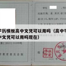 高中学历模板高中文凭可以用吗（高中学历模板高中文凭可以用吗现在）