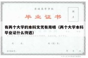 有两个大学的本科文凭有用哦（两个大学本科毕业证什么待遇）