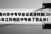 泰兴市中专毕业证高清样图(2011年江苏地区中专丢了怎么补）