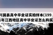 兴国县高中毕业证实拍样本(1991年江西地区高中毕业证怎么购买）