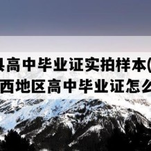 兴国县高中毕业证实拍样本(1991年江西地区高中毕业证怎么购买）