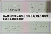 成人本科毕业证每年几月份下来（成人本科毕业证什么时候能拿到）