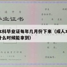 成人本科毕业证每年几月份下来（成人本科毕业证什么时候能拿到）