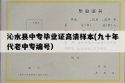 沁水县中专毕业证高清样本(九十年代老中专编号）