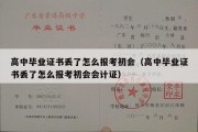 高中毕业证书丢了怎么报考初会（高中毕业证书丢了怎么报考初会会计证）