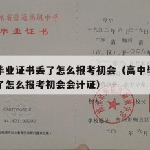 高中毕业证书丢了怎么报考初会（高中毕业证书丢了怎么报考初会会计证）