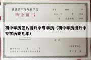 初中学历怎么提升中专学历（初中学历提升中专学历要几年）