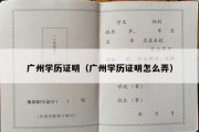 广州学历证明（广州学历证明怎么弄）