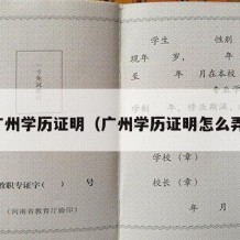 广州学历证明（广州学历证明怎么弄）