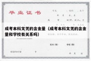 成考本科文凭的含金量（成考本科文凭的含金量和学校有关系吗）