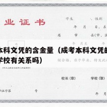 成考本科文凭的含金量（成考本科文凭的含金量和学校有关系吗）