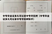 中专毕业证多久可以拿中专学历啊（中专毕业证多久可以拿中专学历啊知乎）