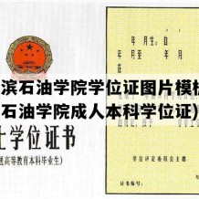 哈尔滨石油学院学位证图片模板(哈尔滨石油学院成人本科学位证)