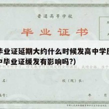 高中毕业证延期大约什么时候发高中学历证书（高中毕业证缓发有影响吗?）