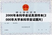 2000年本科毕业证高清样本(2000年大学本科毕业证图片)