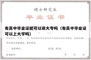 有高中毕业证就可以读大专吗（有高中毕业证可以上大学吗）