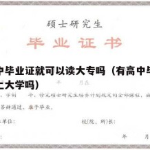 有高中毕业证就可以读大专吗（有高中毕业证可以上大学吗）