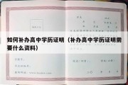 如何补办高中学历证明（补办高中学历证明需要什么资料）