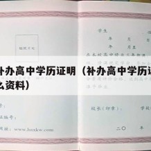 如何补办高中学历证明（补办高中学历证明需要什么资料）