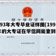 1993年大专毕业证样图(1993年的大专证在学信网能查到吗)