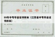 99年中专毕业证书样本（江苏省中专毕业证书样本）